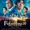 フクシマフィフティ　Fukushima 50 (2019)