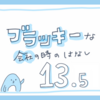 【言葉遣い】ブラッキーな会社の時のはなし【13.5】