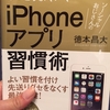 「ソーシャルおじさんのiPhoneアプリ習慣術」で良い習慣作りを