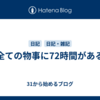 全ての物事に72時間がある