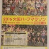 【マラソン】大阪ハーフマラソン、1時間21分09秒で完走