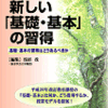 仕事で書いた小文（ドラフト）①：外国語教育と基礎・基本