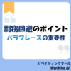 剽窃を防ぐ！パラフレーズの重要性