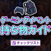 ゲーミングイベント持ち物ガイド｜初心者向け事前準備と当日の動き方