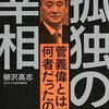 【メモ】菅義偉は、いかに岸田文雄が嫌いであるか、に関する資料