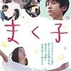 【Amazon.co.jp限定】まく子 Blu-ray豪華版 (オリジナル手ぬぐい付)