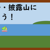 逗子八景の１つ？！　披露山公園に行こう！