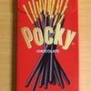 グリコのド定番　ポッキー　を食べてみた
