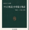 田中仁彦『ケルト神話と中世騎士物語』