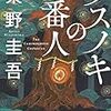 読書日記　クスノキの番人　東野圭吾著