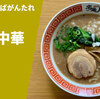 【ラーメン通販レポ】宅麺.com「豚骨中華そばがんたれ 豚骨中華そば」お取り寄せ実食