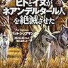 『ヒトとイヌがネアンデルタール人を絶滅させた』『遺伝子‐親密なる人類史‐ 上』『遺伝子‐親密なる人類史‐ 下』