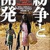 紛争と開発 (日本国際フォーラム叢書)