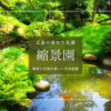 美しさにうっとり！広島の隠れた名園『縮景園』 | 四季折々の日本庭園と歴史を味わう観光ガイド