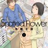 “そんな未来”がここにある。『Spotted Flower』1巻