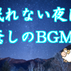 【睡眠用BGM】眠れない夜に癒しのBGM／秋の虫の声付き [YouTube]