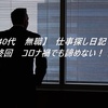 【４０代　無職】仕事探し日記⓻最終回　コロナ禍でも諦めない！！