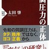 同調圧力の正体／太田肇
