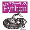 「ハイパフォーマンスPython」を読んだ