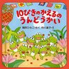 【絵本レビュー】10ぴきのかえるのうんどうかい / 間所ひさこ・仲川道子