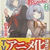 りゅうおうのおしごと！6  感想　★★★★