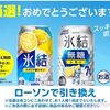 2025/9/22まで！キリン 氷結レモンor氷結無糖レモンのコンビニ無料引き換えクーポンが当たるかも！