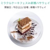 【新橋ハサウェイ】ミラクルケーキフェス本日13時より