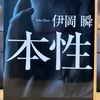 本性　読書感想