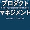 プロダクトマネジメント ――ビルドトラップを避け顧客に価値を届けるを読んだ