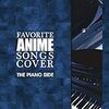  favorite ANIME songs cover THE PIANO SIDE / 三柴理 (asin:B007N6SCUY)