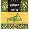 太宰治『きりぎりす』読書感想文