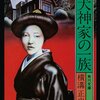 横溝正史の「犬神家の一族」➀