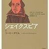 スタンリー・ウェルズ『シェイクスピアとコーヒータイム』前沢浩子訳(三元社、2015)