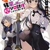 香坂マト 『ギルドの受付嬢ですが、残業は嫌なのでボスをソロ討伐しようと思います』 （電撃文庫）