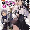 香坂マト 『ギルドの受付嬢ですが、残業は嫌なのでボスをソロ討伐しようと思います』 （電撃文庫）