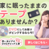 想い出ビデオDVDダビング工房 8mmビデオをDVDで再生