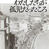 書評 / 窓の外を眺めながら休日の午前に読みたい小説『わたしたちが孤児だったころ』