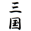 大三国志やってる？