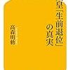 高森明勅『天皇「生前退位」の真実』〜読書リレー(114)〜