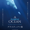 映画「プラスチックの海（A PLASTIC OCEAN）」