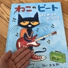 就学前に読みたい。「ねこのピートはじめてのがっこう」