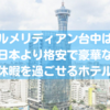 【水回りだけで10㎡】ル・メリディアン台中は格安で豪華＆広い部屋に泊まれるよ