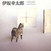「3652 伊坂幸太郎エッセイ集」　2010