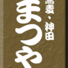 そば・神田まつや