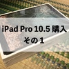 iPad Pro 10.5 購入 その1