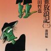 『麻雀放浪記 激闘編』 - 何度読んでも面白すぎる快作