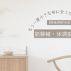 【移植周期1回目】胚移植・体調変化と注意点