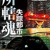 『失踪都市: 所轄魂 』 笹本稜平 **