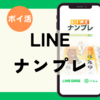 【ポイ活】LINEナンプレ、コインを2,000枚以上獲得まで4時間5分で到達！！
