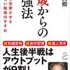 60歳からの勉強法 定年後を充実させる勉強しない勉強のすすめ